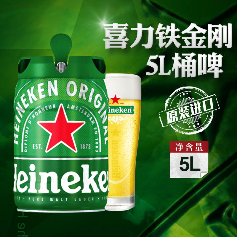 荷兰原装进口喜力铁金刚Heineken黄鲜啤酒鲜啤大桶装扎啤5L临期