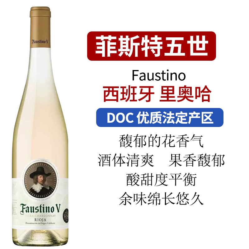 西班牙原装原瓶进口菲斯特五世里奥哈名庄福斯蒂诺干白葡萄酒