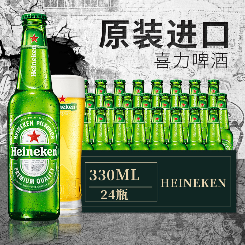 荷兰原装进口喜力啤酒Heineken黄啤精酿小麦拉格330ml*24瓶装整箱