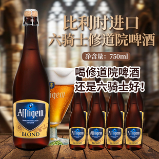 比利时进口Affligem六骑士啤酒6.3度750ml*6棕瓶纸箱修道院整箱