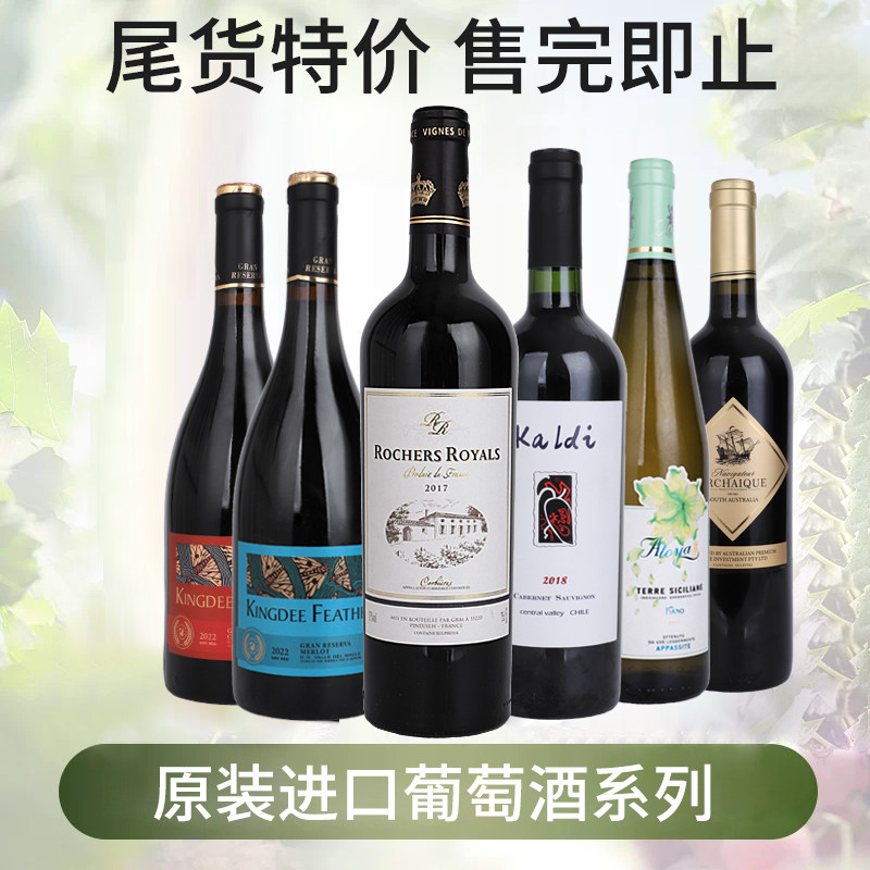 特价进口红酒750ml临期库存清仓捡漏干红葡萄酒干白赤霞珠佳美娜,酒类,干红静态葡萄酒,淘宝优惠券,粉丝福利购,淘宝优惠卷