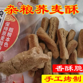 陕西特产杂粮荞麦酥无蔗400克香酥脆上等休闲零食小吃手指棒棒馍