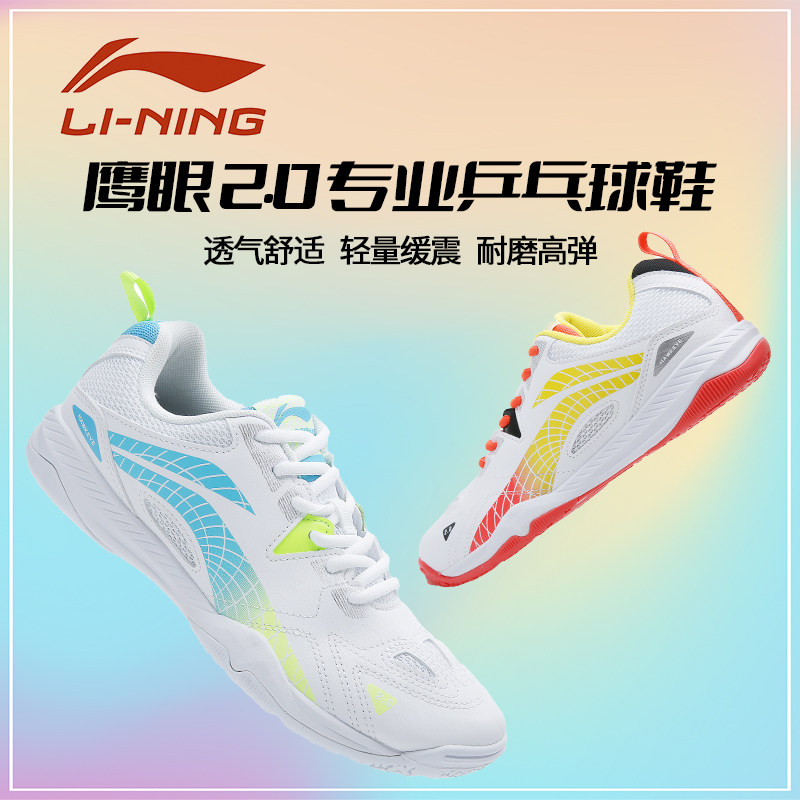 李宁乒乓球鞋2024新款鹰眼2.0王楚钦孙颖莎训练鞋男女运动APPU025