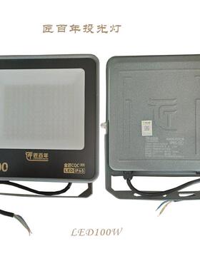 匠百年LED投光灯100瓦200瓦6500K白光IP65防腐防锈高亮耐用户外