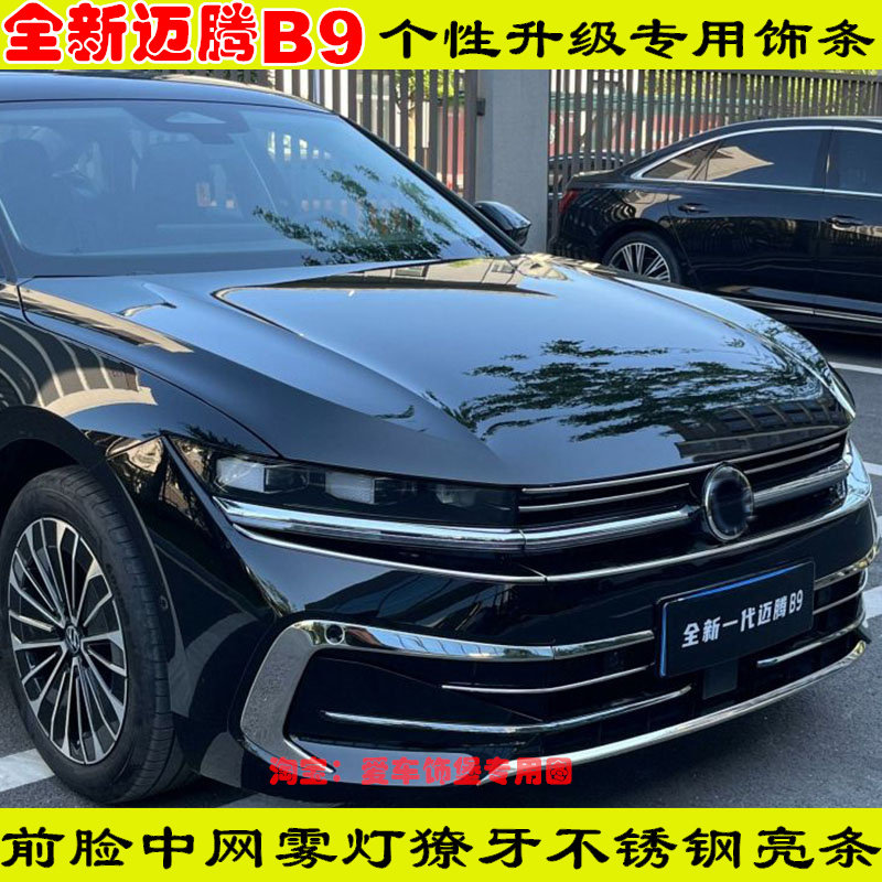 适用改装全新迈腾B9中网贴亮条前脸不锈钢保护贴装饰贴前杠防撞条