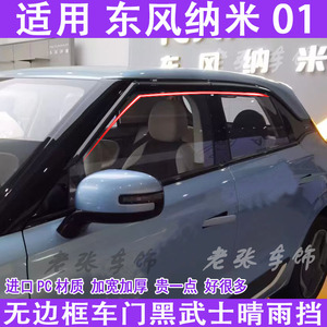 适用于东风纳米01车窗雨眉晴雨挡雨板无框车门专用改装330防雨搭