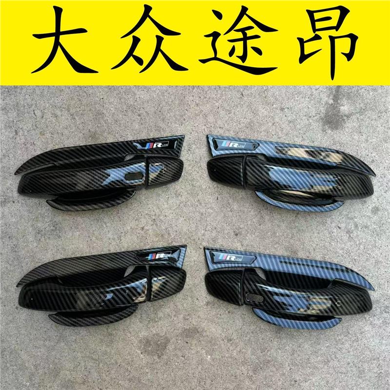 大众途昂门碗拉手装饰贴碳纤维黑化门把手保护套防刮护壳改装配件