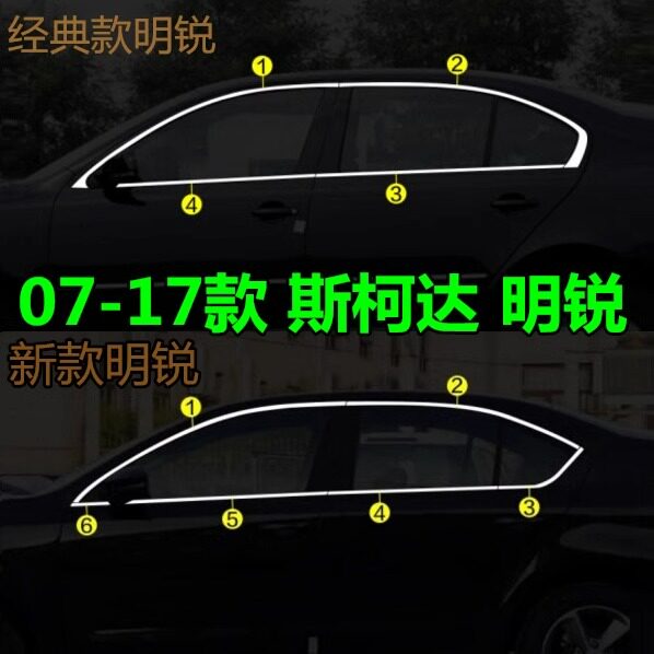新老款明锐车窗饰条斯柯达经典款明锐车窗亮条车身不锈钢玻璃条
