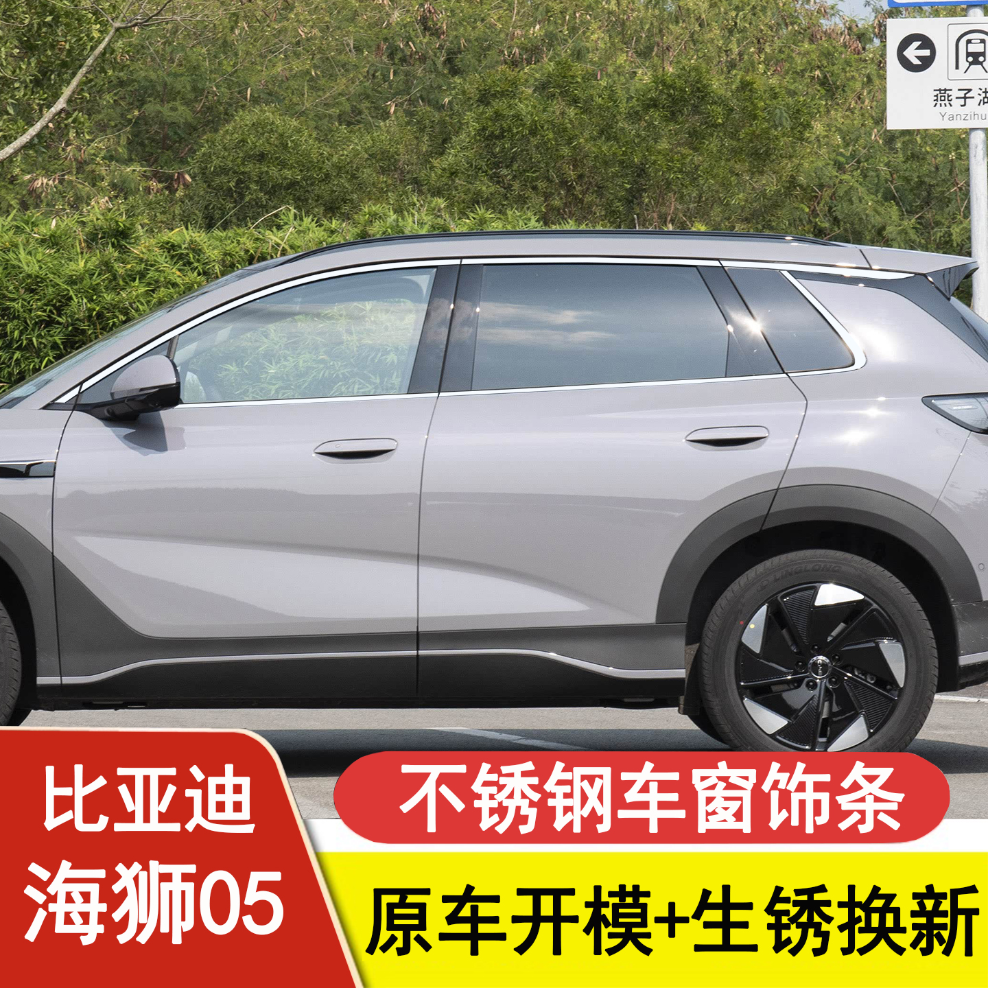 25款比亚迪海狮05EV车窗亮条门窗边框改装专用海狮05EV车窗装饰条
