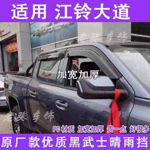 适用于24款山地板江铃大道晴雨挡车窗雨眉雨板改装黑武士装饰雨搭