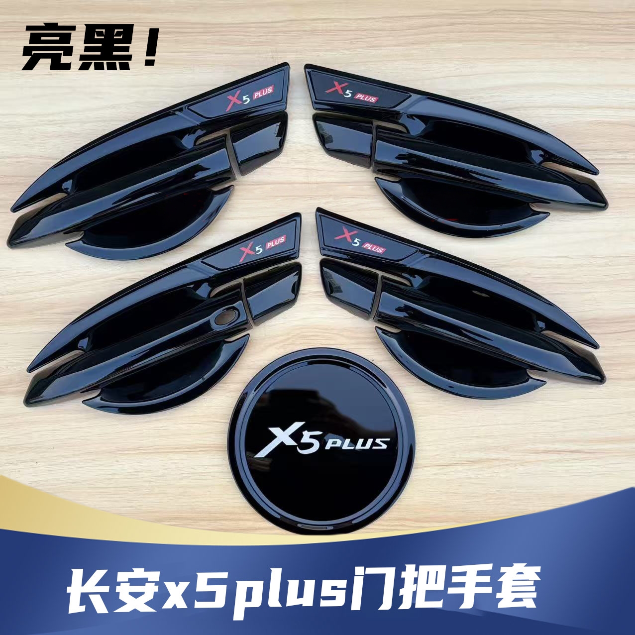 长安二代x5plus门碗拉手装饰贴全包围门把手保护套防刮贴改装配件