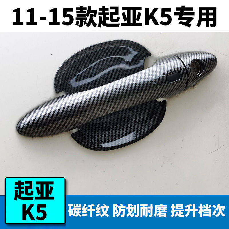 11-15款起亚K5门碗拉手装饰贴碳纤维门把手护壳套车身外观改装件