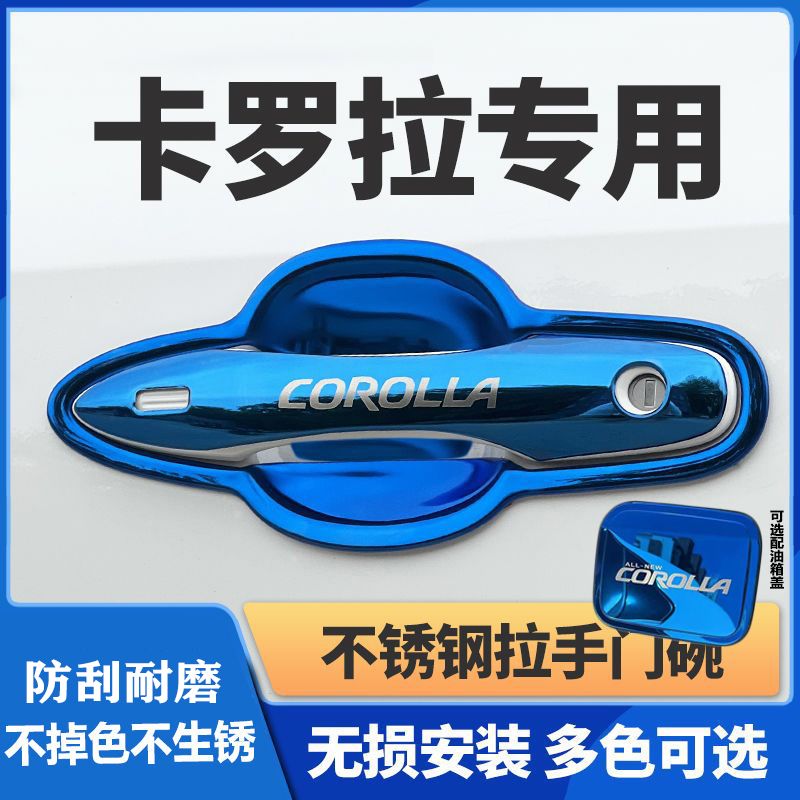 丰田07-24款卡罗拉门碗拉手不锈钢门把手保护套双擎门碗贴装饰盖