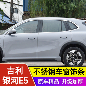 专用吉利银河E5车窗饰条亮条不锈钢镀铬条门边贴E5黑武士改装配件