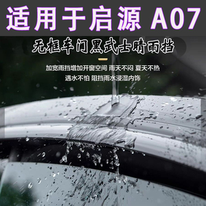 起源长安启源A07晴雨挡车窗雨眉雨板改装饰件黑武士专用防暴雨搭
