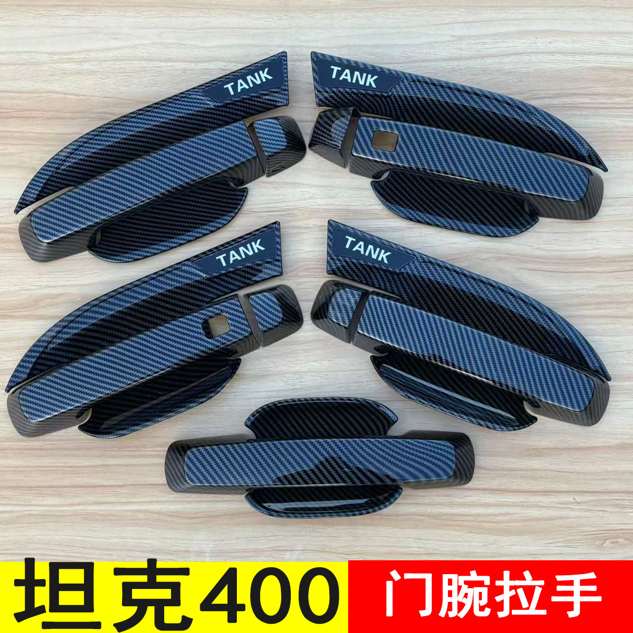坦克400门碗拉手贴碳纤维黑化全包围门把手保护套防刮贴改装配件图片
