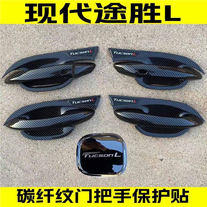 现代21-25款途胜L门碗拉手保护贴碳纤维门把手防刮护套改装饰用品