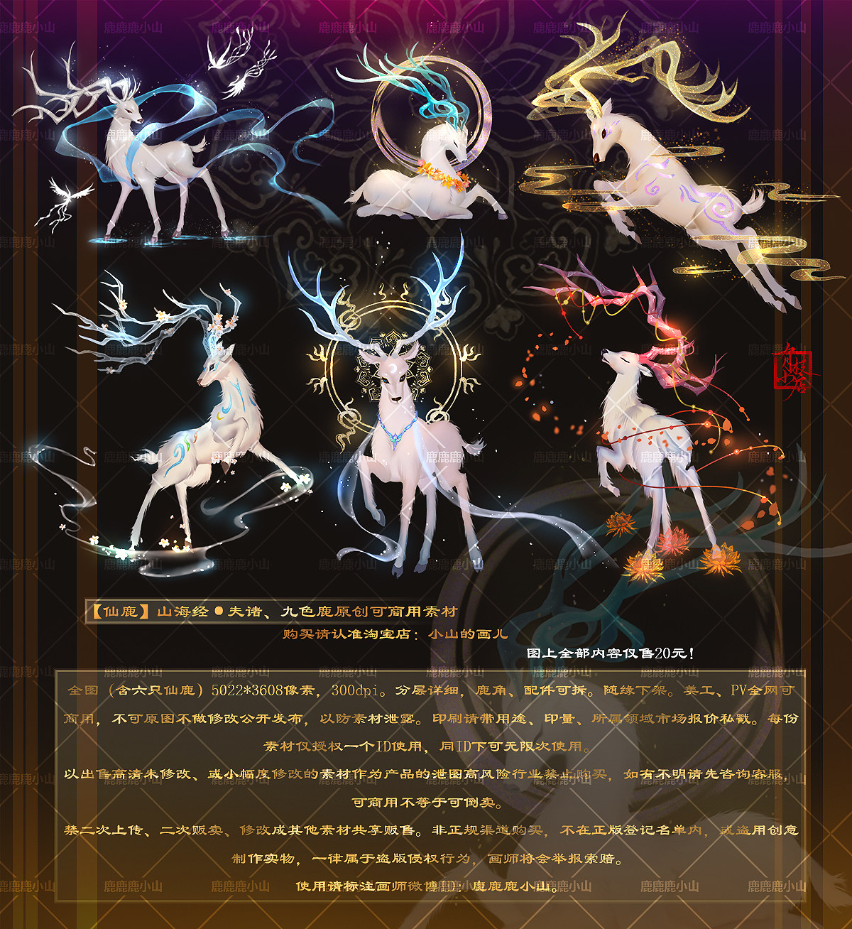 陆小山【仙鹿】山海经夫诸九色鹿原创可商古风ps设计素材