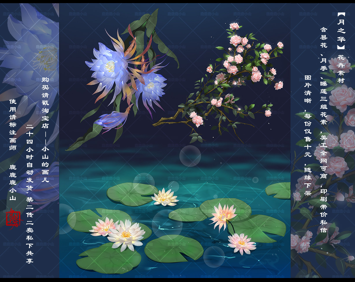 陆小山【月之华】花卉美工海报pv橙光闪艺ps设计素材自动发货