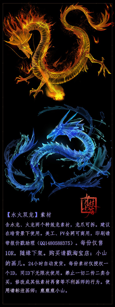 陆小山【水火双龙】原创特效龙ps美工海报pv橙光闪艺免扣可商素材