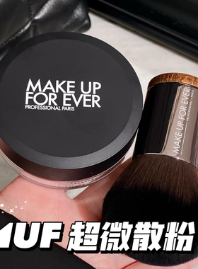 上新！Make up forever/玫珂菲MUF超微定妆散粉1号柔沙粉2号3号