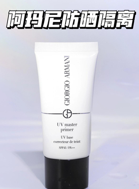 国内专柜！Armami/阿玛尼新品小白管紫色防晒隔离妆前乳30ml 现货
