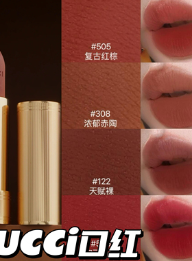Gucci/古驰新品金管柔雾哑光口红122 209 217 308 505 208礼盒装