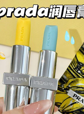 Prada/普拉达2025新品香蕉润唇膏口红U001莫测蓝U000莫测绿U002