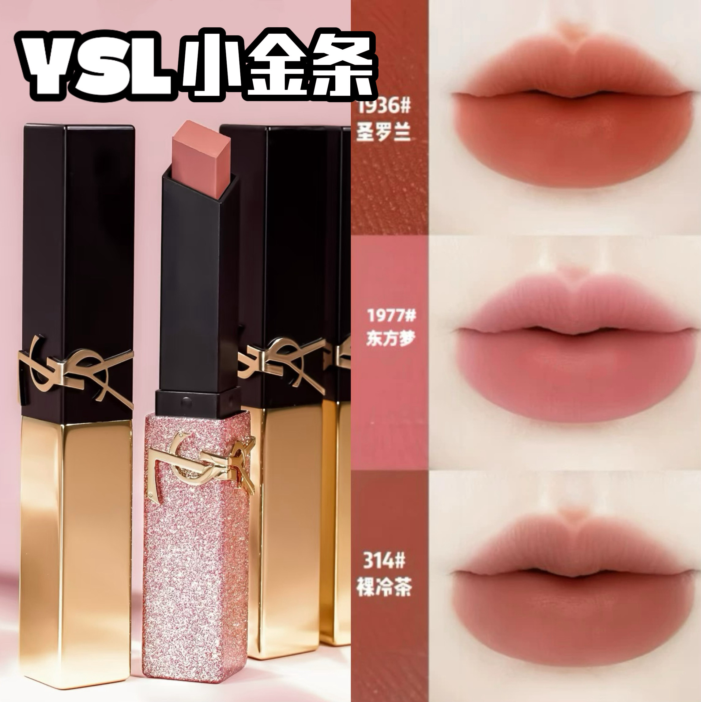 YSL/圣罗兰口红革新版小金条小黑条1936 314 1977 302 1966 1988