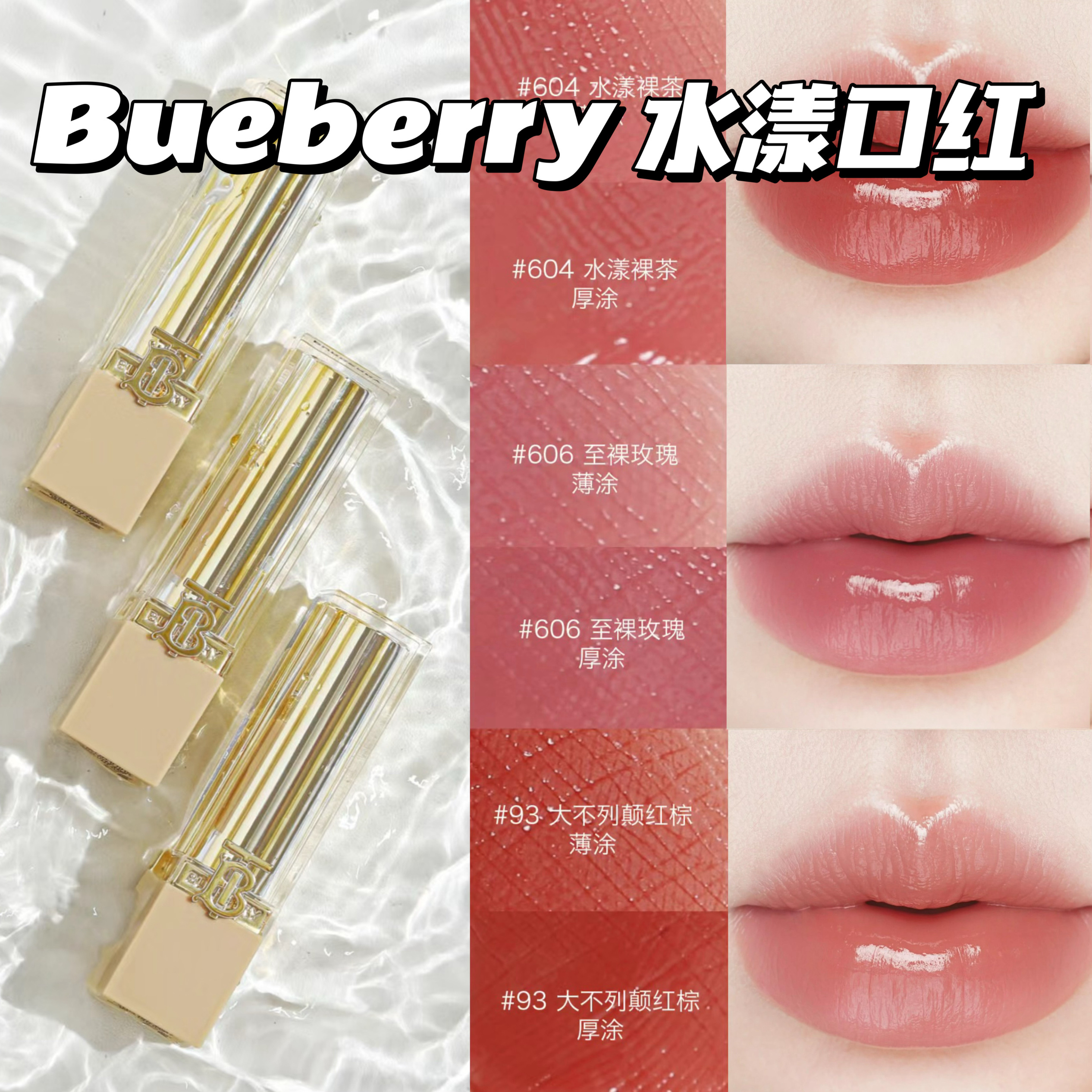 Burberry博柏利巴宝莉新品英伦小姐水水漾水光口红604 606 93 603