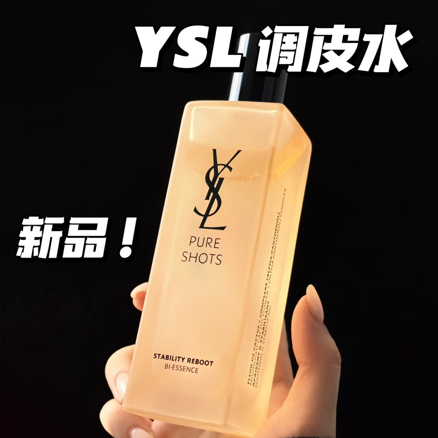 新品 YSL圣罗兰夜皇后调皮水150ML 弹润舒缓夜间修复化妆水爽肤水