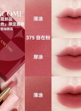 Lancome兰蔻2026新品情人节双面绝色限定粉红丝绒口红375 296礼盒