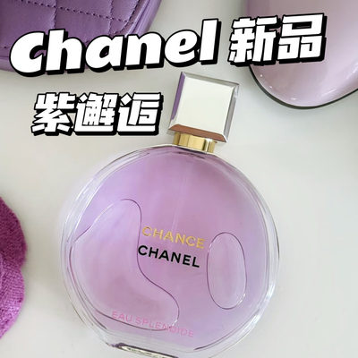 Chanel/香奈儿2025新品紫色邂逅女士香水50ml 梦幻柔情持久清新