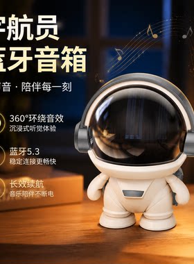 宇航员蓝牙音箱高颜值伴手礼