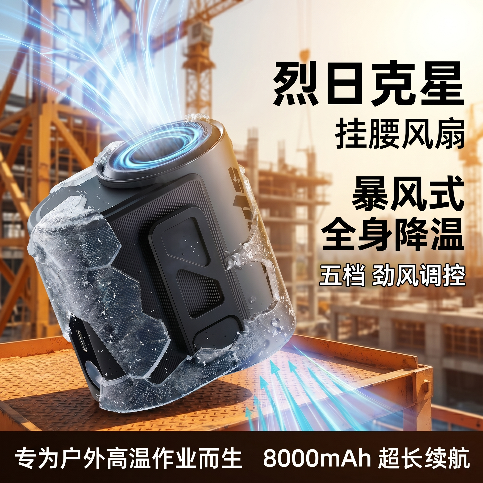 户外挂腰挂脖风扇高温作业
