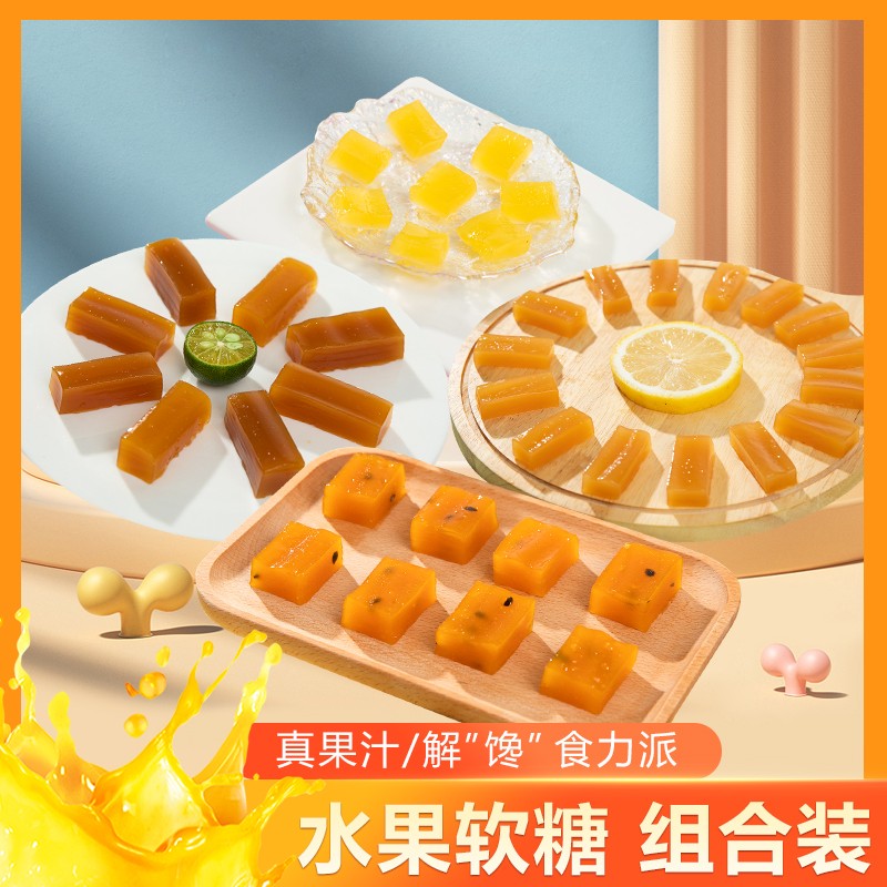 纯水果软糖混合装真果汁酸甜可口儿童解馋零食手工网红糖果专属