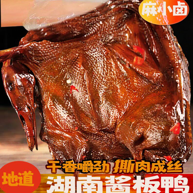 湖南酱板鸭长沙特色鸭肉零食手撕酱板鸭整只开袋即食