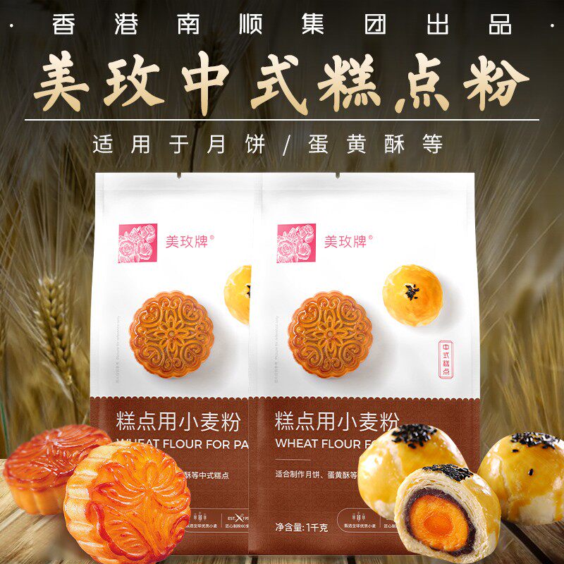 南顺美玫中式糕点小麦粉1kg*2中筋粉家用糕点蛋黄酥烘焙原料