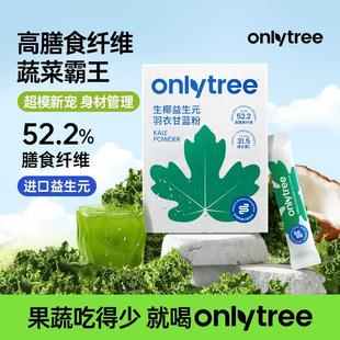 盒A 高膳食纤维蔬菜粉椰粉30克 羽衣甘蓝粉 OnlyTree生椰益生元