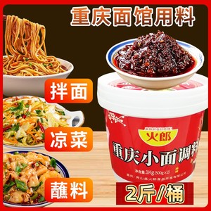 粉丝专享火郎重庆小面调料桶装1kg麻辣拌面酱炸酱小面酱