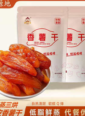 启源地【510g大份量】独立小香薯干红薯干软糯香甜零食代餐地瓜干