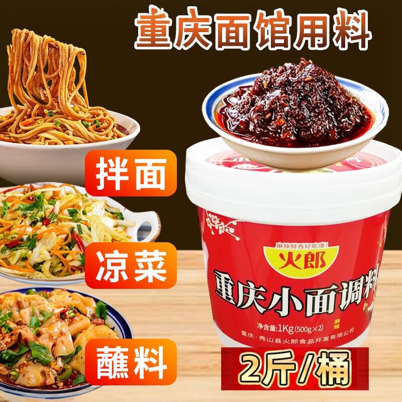 粉丝专享火郎重庆小面调料桶装1kg麻辣拌面酱炸酱小面酱
