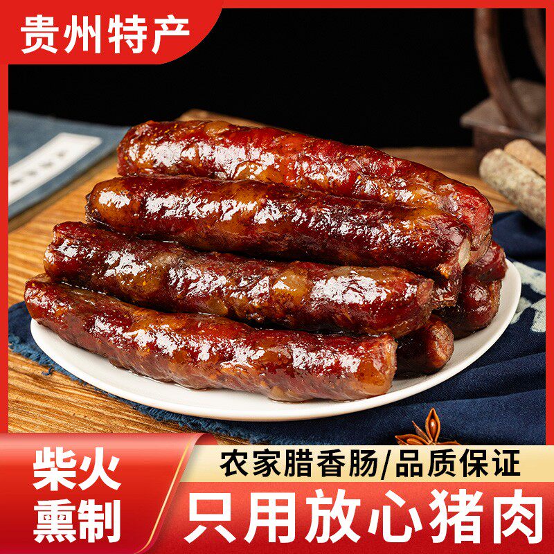 农家烟熏腊肠腊味辣肠香肠贵州柴火腊肠麻辣袋装