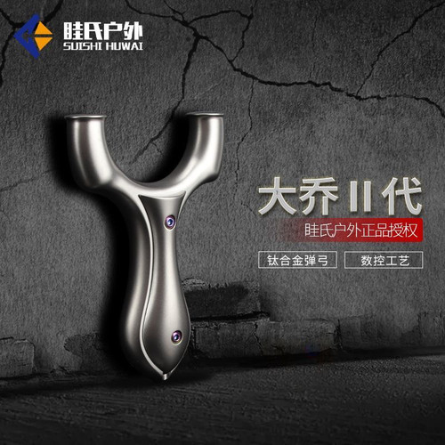 正品爱尚弓新款二代大乔钛合金高精度弹弓圆头大威力成年人专用