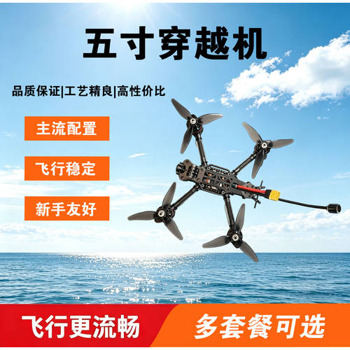 MARK4五寸穿越机新手套机