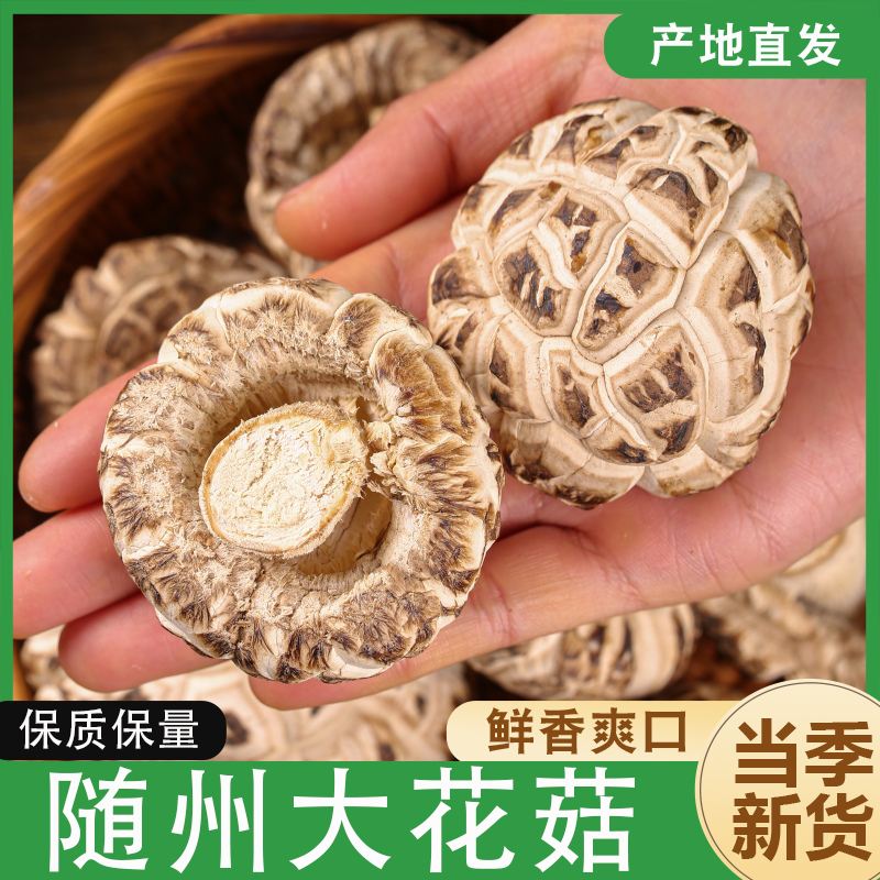 随州大花菇干货出口级花菇香茹家用送礼干货肉厚香菇煲汤食材