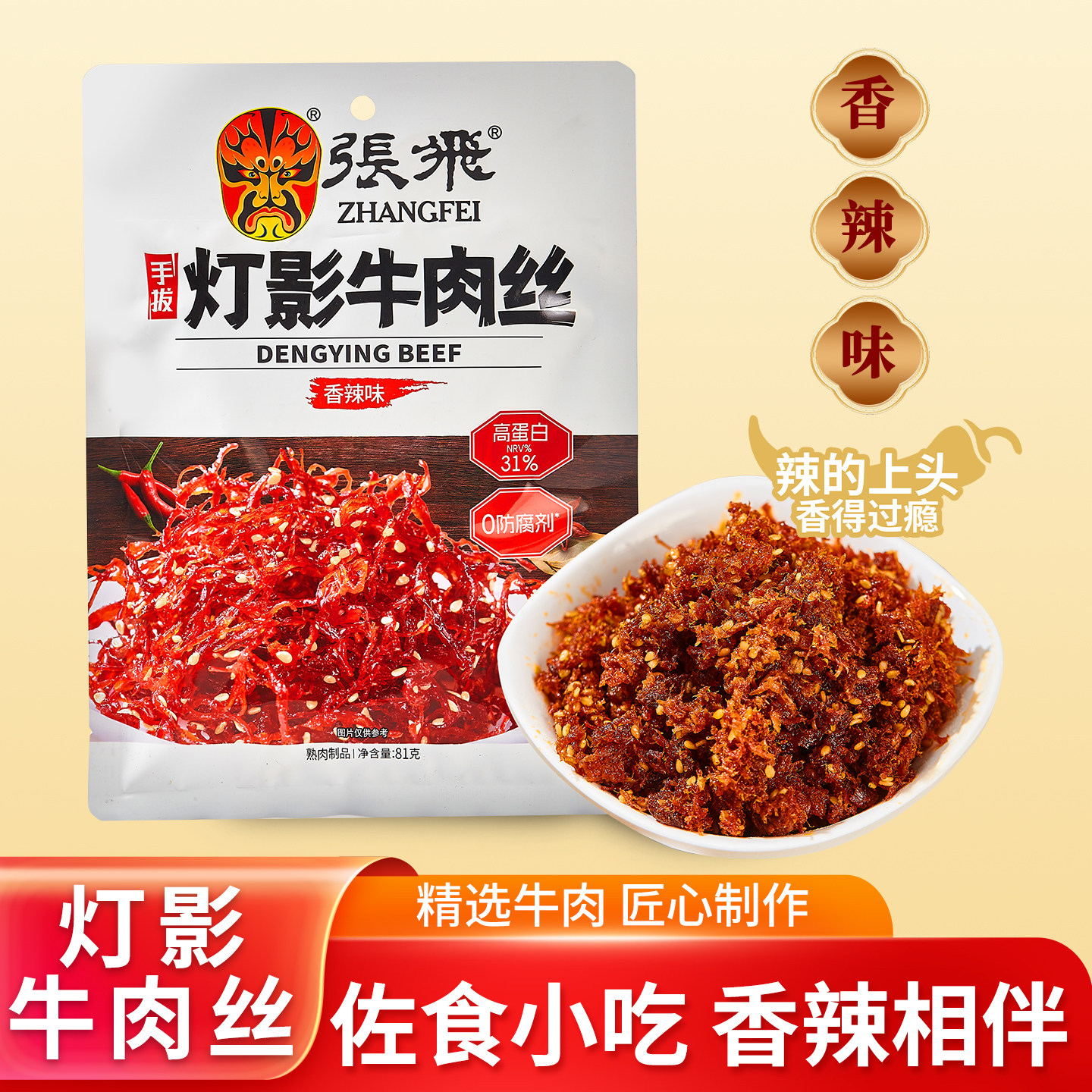 正宗张飞灯影牛肉丝独立包装香辣五香味四川成都特产礼品休闲零食