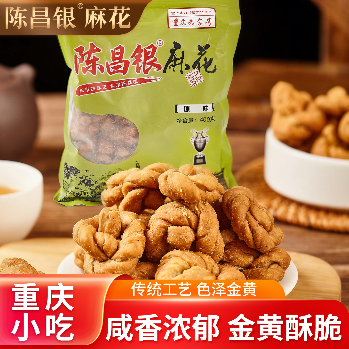 重庆特产陈昌银老字号正宗磁器口麻花传统手工老式糕点400g陈麻花