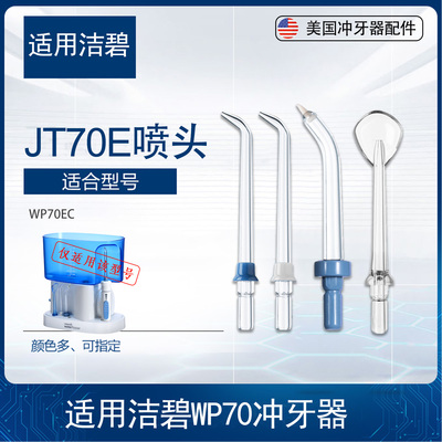 洁碧WP70EC喷头配件专用