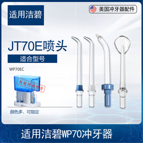 洁碧WP70EC喷头配件专用